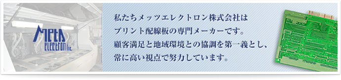 メッツエレクトロン株式会社 会社紹介