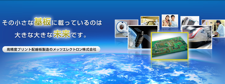 メッツエレクトロン株式会社 メインビジュアル